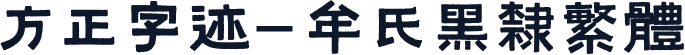 方正字迹-牟氏黑隶繁体