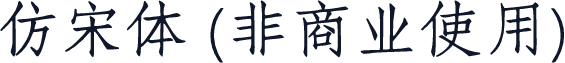 仿宋体 (非商业使用)