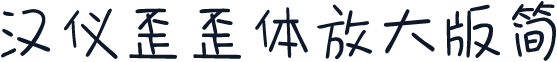 汉仪歪歪体放大版简