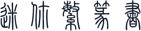 迷你繁篆书