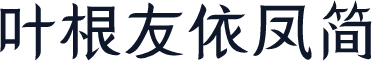 叶根友依凤简