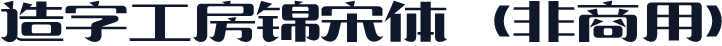 造字工房锦宋体（非商用）