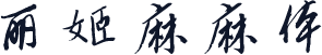 丽姬麻麻体
