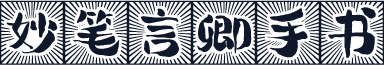 妙笔言卿手书