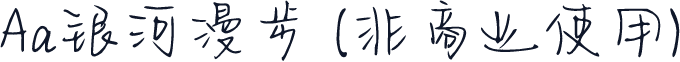 Aa银河漫步 (非商业使用)