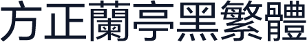 方正兰亭黑繁体