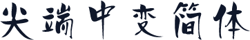 尖端中变简体