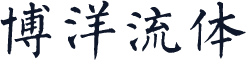 博洋流体