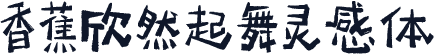 香蕉欣然起舞灵感体