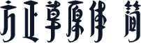 方正草原体 简