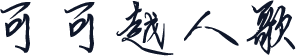 可可越人歌