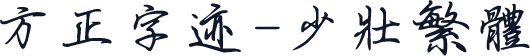 方正字迹-少壮繁体
