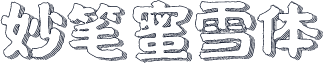 妙笔蜜雪体