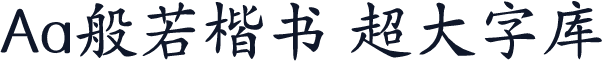 Aa般若楷书 超大字库