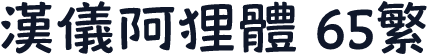 汉仪阿狸体 65繁