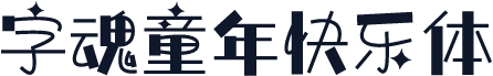 字魂童年快乐体