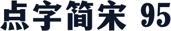 点字简宋 95