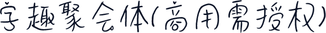 字趣聚会体(商用需授权)