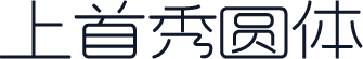 上首秀圆体