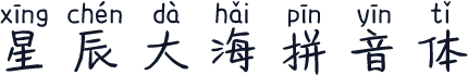星辰大海拼音体