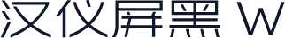 汉仪屏黑 W