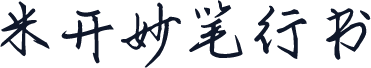 米开妙笔行书