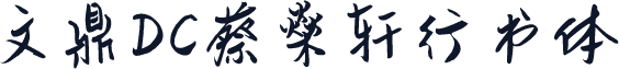 文鼎DC蔡燊轩行书体