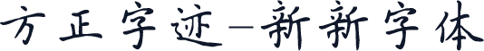 方正字迹-新新字体