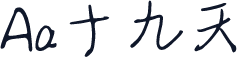 Aa十九天