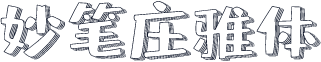 妙笔庄雅体