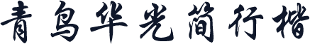 青鸟华光简行楷