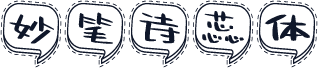 妙笔诗蕊体