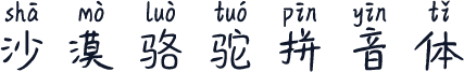 沙漠骆驼拼音体