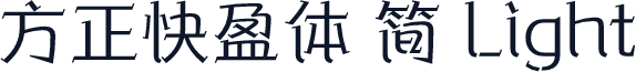 方正快盈体 简 Light