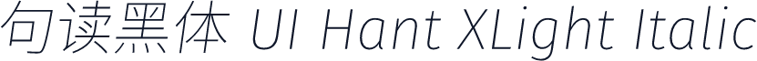 句读黑体 UI Hant XLight Italic