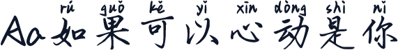Aa如果可以心动是你