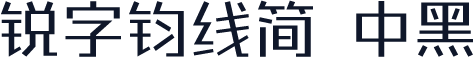 锐字钧线简 中黑