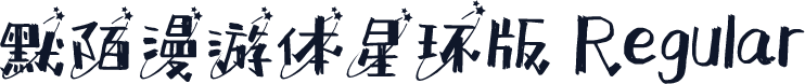 默陌漫游体星环版 Regular