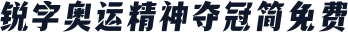 锐字奥运精神夺冠简免费