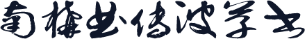 南构曲传波草书