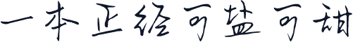 一本正经可盐可甜