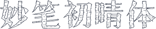 妙笔初晴体