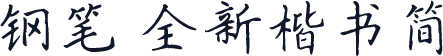 钢笔 全新楷书简