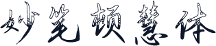 妙笔顿慧体