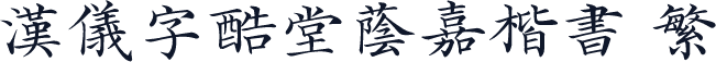 汉仪字酷堂荫嘉楷书 繁