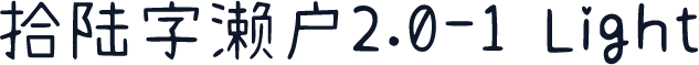 拾陆字濑户2.0-1 Light