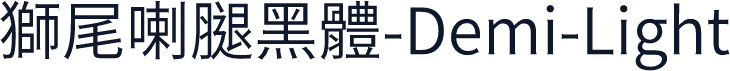 獅尾喇腿黑體-Demi-Light