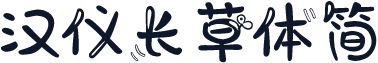 汉仪长草体简