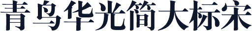 青鸟华光简大标宋