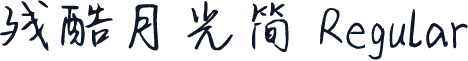 残酷月光简 Regular